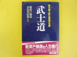 武士道　現代語で読む最高の名著