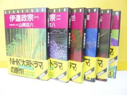 伊達政宗　全６巻　【光文社時代小説文庫】