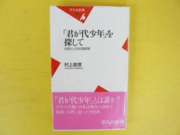 「君が代少年」を探して　台湾人と日本語教育　〈平凡社新書〉