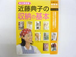 永久保存版 近藤典子の収納の基本　〈主婦の友新実用BOOKS〉