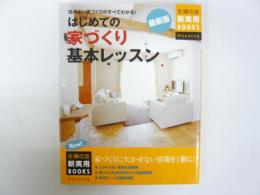 最新版 はじめての家づくり基本レツスン　　〈主婦の友新実用ＢＯＯＫＳ〉
