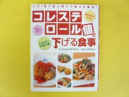 コレステロール値を下げる食事