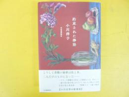 約束された移動