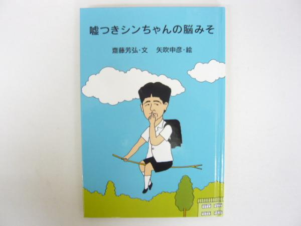 絵本『嘘つきしんちゃんの脳みそ』 Amazon.co.jp: 嘘つきシンちゃんの脳みそ : 齋藤 芳弘, 矢吹 申彦: 本