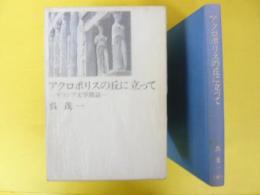 アクロポリスの丘に立って　ギリシア文学閑話