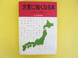 方言に強くなる本　北から南まで方言の楽しい旅