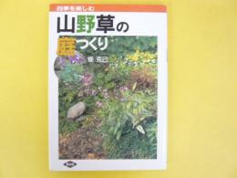 山野草の庭つくり　四季を楽しむ