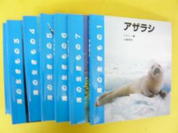 海の生きもの　全７巻　〈アザラシ・ラッコ・マナティー・イルカ・クジラ・ペンギン・ウミガメ〉