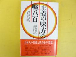 「正義の味方」の嘘八百　昭和のバランスシート