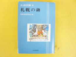 札幌の碑　〈さっぽろ文庫４５〉