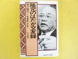 隆元のはだか交友録　時事放談こぼれ話