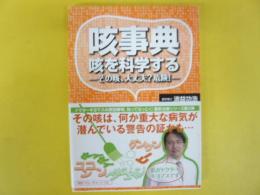 咳事典　咳を科学する　その咳、大丈夫？危険！