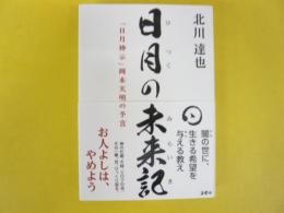 日月の未来記　「日月神示」岡本天明の予言