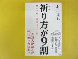 祈り方が９割　願いが叶う神社参り入門