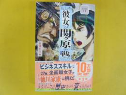 もしも彼女が関ケ原を戦ったら　〈ビジネス小説〉