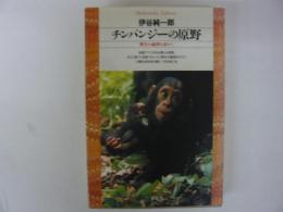 チンパンジーの原野　　野生の倫理を求めて　　【平凡社ライブラリー】