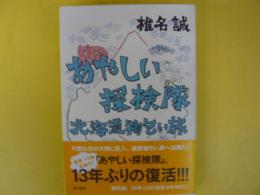 あやしい探検隊　北海道物乞い旅