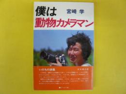 僕は動物カメラマン