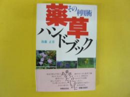 薬草ハンドブック　薬草ーその利用術