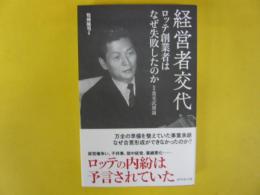 経営者交代　ロッテ創業者はなぜ失敗したのか