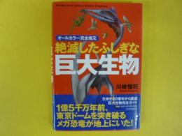 絶滅したふしぎな巨大生物　〈オールカラー完全復元〉