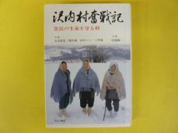 沢内村奮戦記　住民の生命を守る村