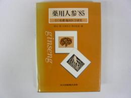 薬用人参　'８５　その基礎・臨床医学研究