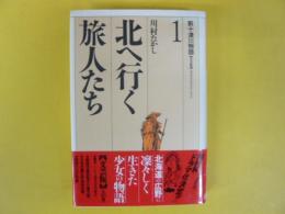 北へ行く旅人たち　新十津川物語１　〈文芸版〉