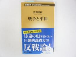 戦争と平和　〈新潮新書〉