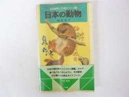 日本の動物　哺乳類　〈自然観察と生態シリーズ10〉