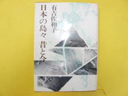 日本の島々、昔と今。