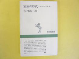 家族の時代　ヨーロッパと日本　〈新潮選書〉