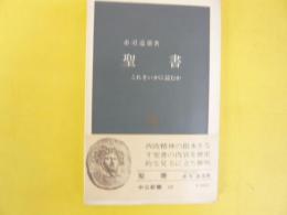 聖書　これをいかに読むか　〈中公新書〉