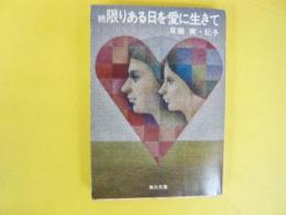 続 限りある日を愛に生きて　〈角川文庫〉