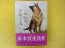 少年と犬　〈直木賞受賞作〉