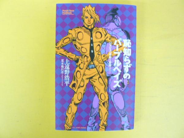 恥知らずのパープルヘイズ：ジョジョの奇妙な冒険より 〈Ｊｕｍｐ j