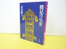 裸足の皇女　〈文春文庫〉