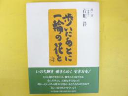 歩いたあとに一輪の花を