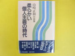 柔らかい個人主義の時代　〈山崎正和対談集〉