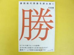 勝間和代現象を読み解く