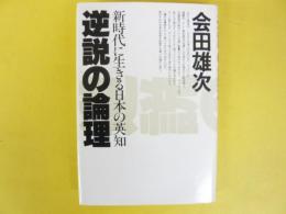 逆説の論理：眞時代に生きる日本の英知