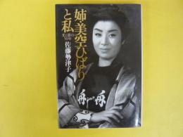 姉・美空ひばりと私：光と影の５０年