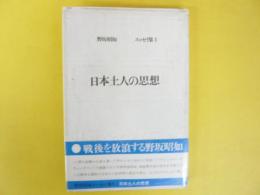 日本土人の思想　野坂昭如 エッセイ集Ⅰ