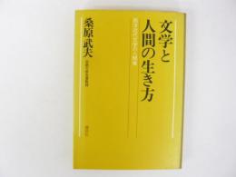 文学と人間の生き方　西洋近代文学の人間像