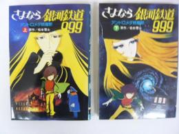 さよなら銀河鉄道９９９　上・下　　アンドロメダ終着駅　　　【モンキー文庫】