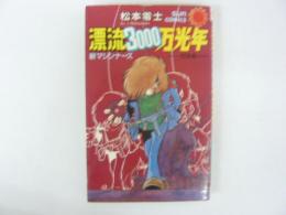 漂流３０００万年光年　新マシンナーズ　〈サンコミックス〉