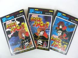 宇宙海賊キャプテンハーロック　１巻～３巻まで　〈サンデー・コミックス〉