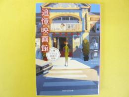 追憶映画館　テアトル茜橋の奇跡　〈ＰＨＰ文芸文庫〉