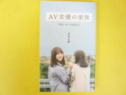 ＡＶ女優の家族　〈光文社新書〉