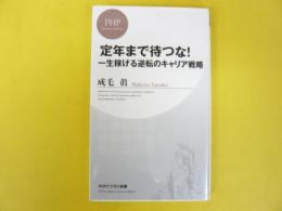 定年まで待つな！　一生稼げる逆転のキャリア戦略　〈ＰＨＰビジネス新書〉